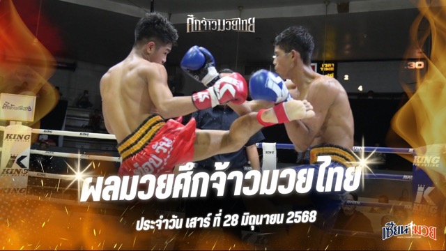 ผลมวยศึกจ้าวมวยไทย ประจำวันเสาร์ที่ 28 มิถุนายน 2568