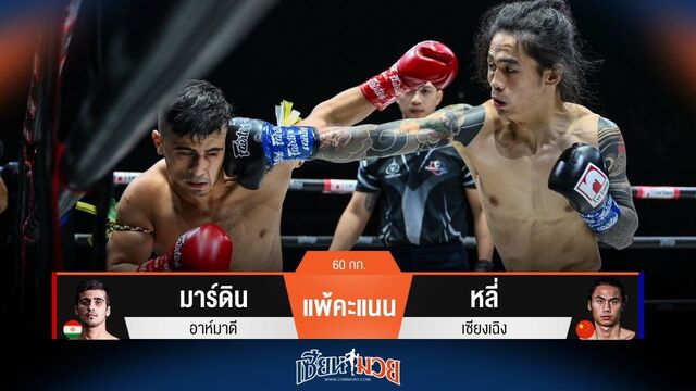 ผลมวยวันนี้ หลี่ ฟอร์มแกร่ง! ชนะคะแนน มาร์ดิน ไปแบบสุดมันส์