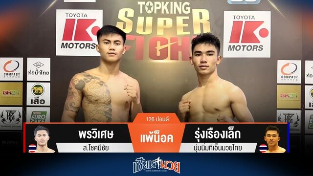 ผลมวยวันนี้ รุ่งเรืองเล็ก หมัดหนัก! น็อค พรวิเศษ ยก 2