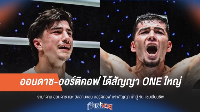 "ออนดาซ-ออร์ติคอฟ" คว้าสัญญา ONE พร้อมลุยเวทีระดับโลก