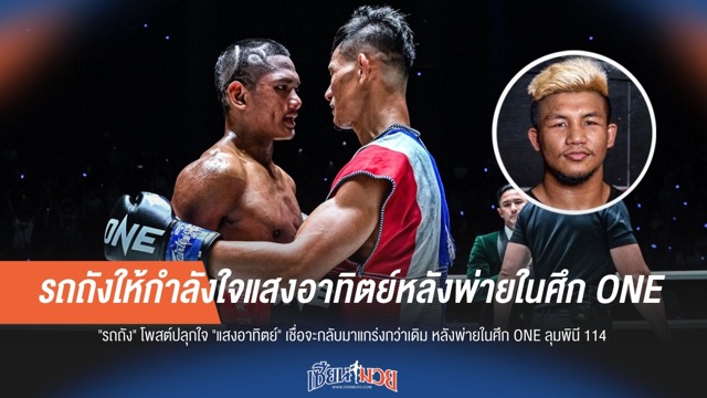 "รถถัง" ให้กำลังใจ "แสงอาทิตย์" หลังพ่าย "เสือแบล็ค" ศึก ONE ลุมพินี 114
