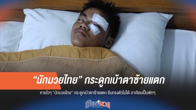 น่าเป็นห่วง! นักมวยไทยเจ็บหนัก กระดูกเบ้าตาแตก อาเจียนไม่หยุดหลังขึ้นชก