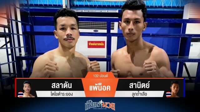 ผลมวยวันนี้ สานิตย์ โหด! เตะก้านคอน็อค สลาตัน ยก 3