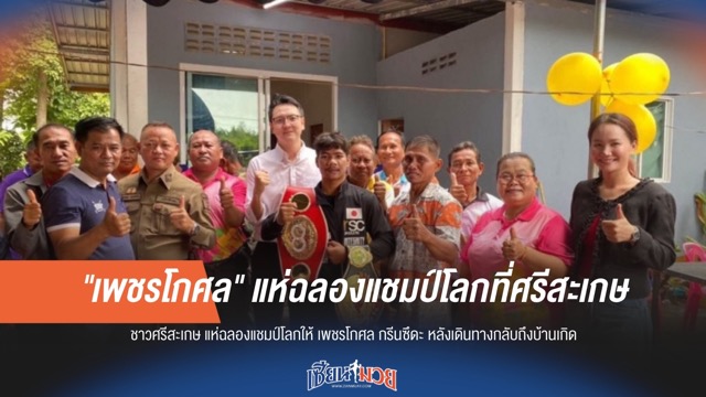 "เพชรโกศล" แห่ฉลองแชมป์โลกยิ่งใหญ่ที่ศรีสะเกษ
