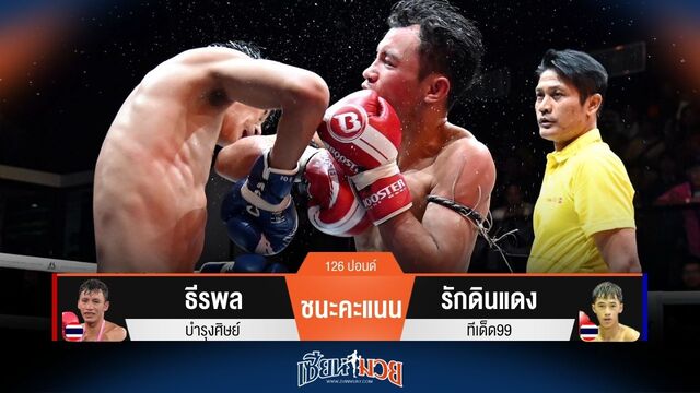 ผลมวยวันนี้ ธีรพล โชว์ฟอร์มสวย! ชนะคะแนน รักดินแดง ไปแบบเอกฉันท์