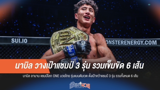 "นาบิล" ตั้งเป้าสร้างประวัติศาสตร์! เล็งกวาด 3 แชมป์ 6 เข็มขัด