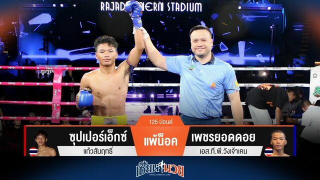 ผลมวยวันนี้ เพชรยอดดอย เจาะยางโหด! น็อค ซุปเปอร์เอ็กซ์ ยก 2