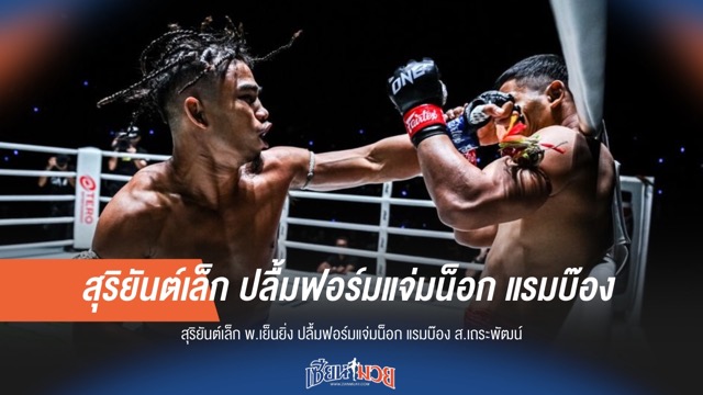 "สุริยันต์เล็ก" แกร่งจริง! น็อก "แรมบ๊อง" ฟอร์มดุสมราคา