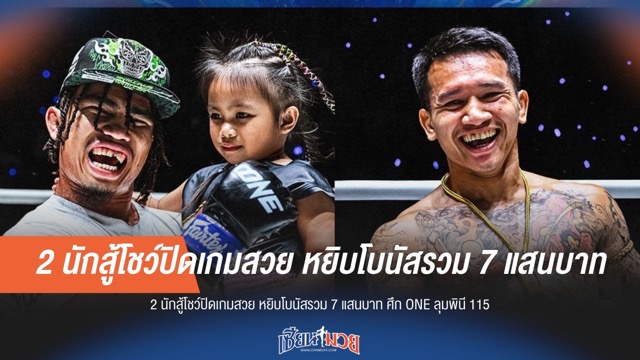 2 นักสู้โชว์ปิดเกมสวย หยิบโบนัสรวม 7 แสนบาท ศึก ONE ลุมพินี 115