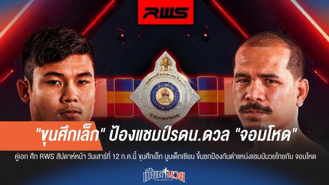 "ขุนศึกเล็ก" ป้องกันแชมป์ดวลเดือด "จอมโหด"