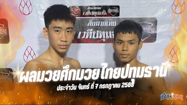 ผลมวยศึกมวยไทยปทุมธานี ประจำวันจันทร์ที่ 7 กรกฎาคม 2568