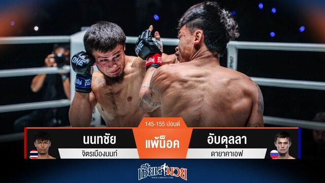 ผลมวยวันนี้ อับดุลลา กดหมัดน็อค นนทชัย ยกแรก!