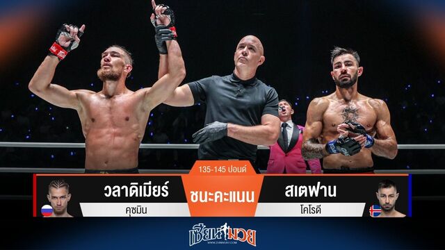 ผลมวยวันนี้ วลาดิเมียร์ ชนะคะแนน สเตฟาน ไปแบบเอกฉันท์