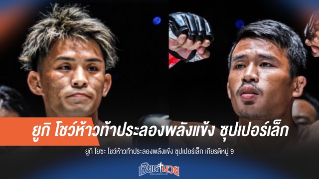 "ยูกิ โยซะ" ท้าดวล "ซุปเปอร์เล็ก" วัดพลังแข้ง