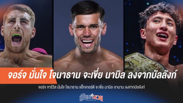 มั่นใจล้มบัลลังก์! จาร์วิส ฟันธง แฮ็กเกอร์ตี โค่น อานาน