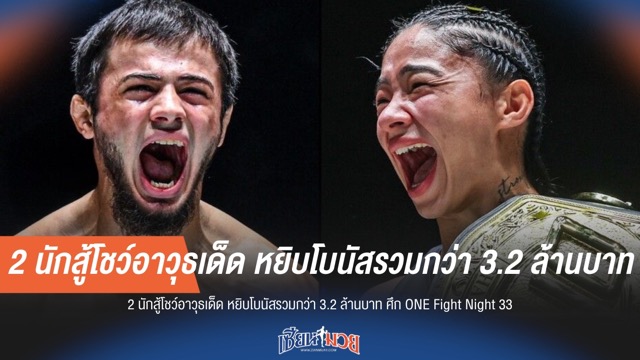 สองนักสู้สุดปัง! คว้าโบนัสกว่า 3.2 ล้านบาท ในศึก ONE Fight Night 33