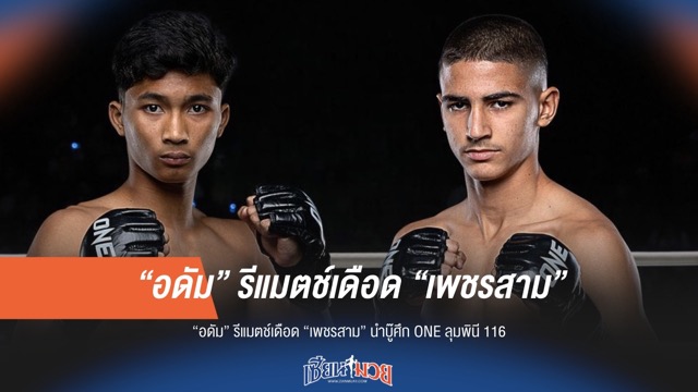 ดุเดือดแน่! "อดัม" รีแมตช์ "เพชรสาม" นำทัพศึก ONE ลุมพินี 116
