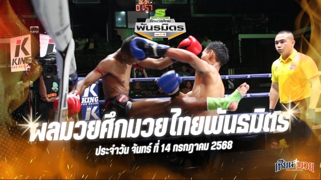 ผลมวยศึกมวยไทยพันธมิตร ประจำวันจันทร์ที่ 14 กรกฎาคม 2568