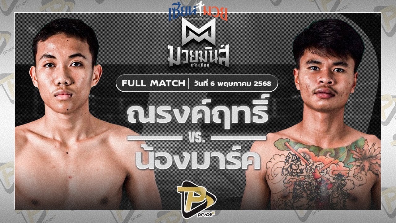 ไฮไลท์มวยศึกมวยมันส์สนั่นเมือง ระหว่าง ณรงค์ฤทธิ์ หนองกี่ พบ น้องมาร์ค ป.คงทันดี