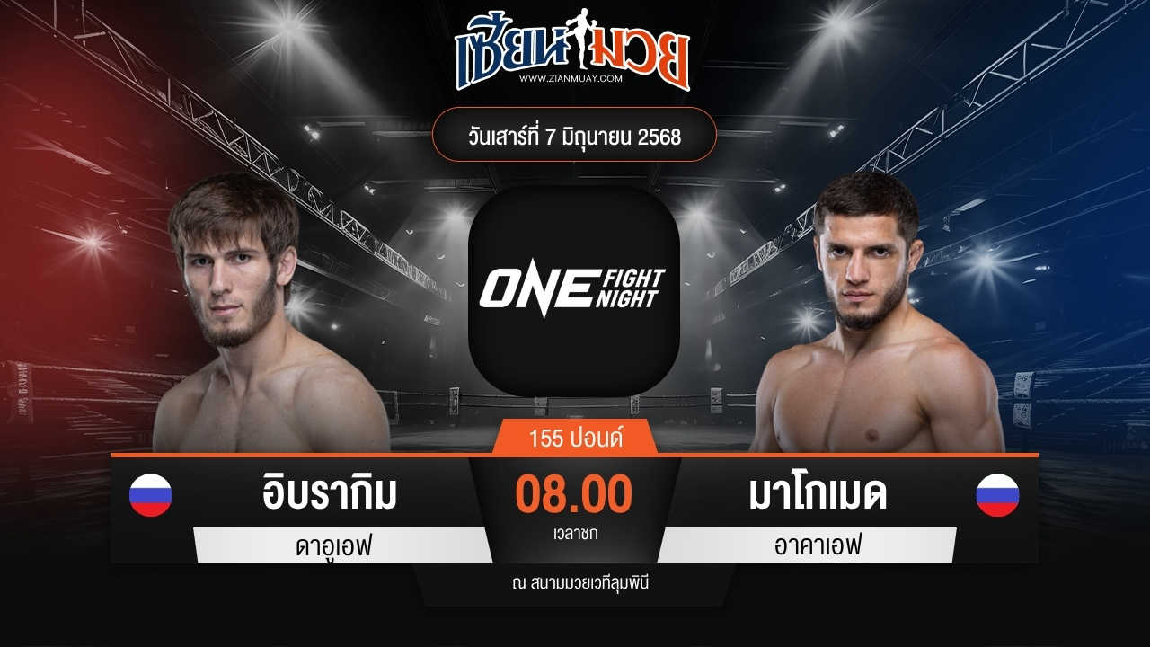 ไฮไลท์มวยศึก ONE Fight Night 32 ระหว่าง อิบรากิม ดาอูเอฟ พบ มาโกเมด อาคาเอฟ