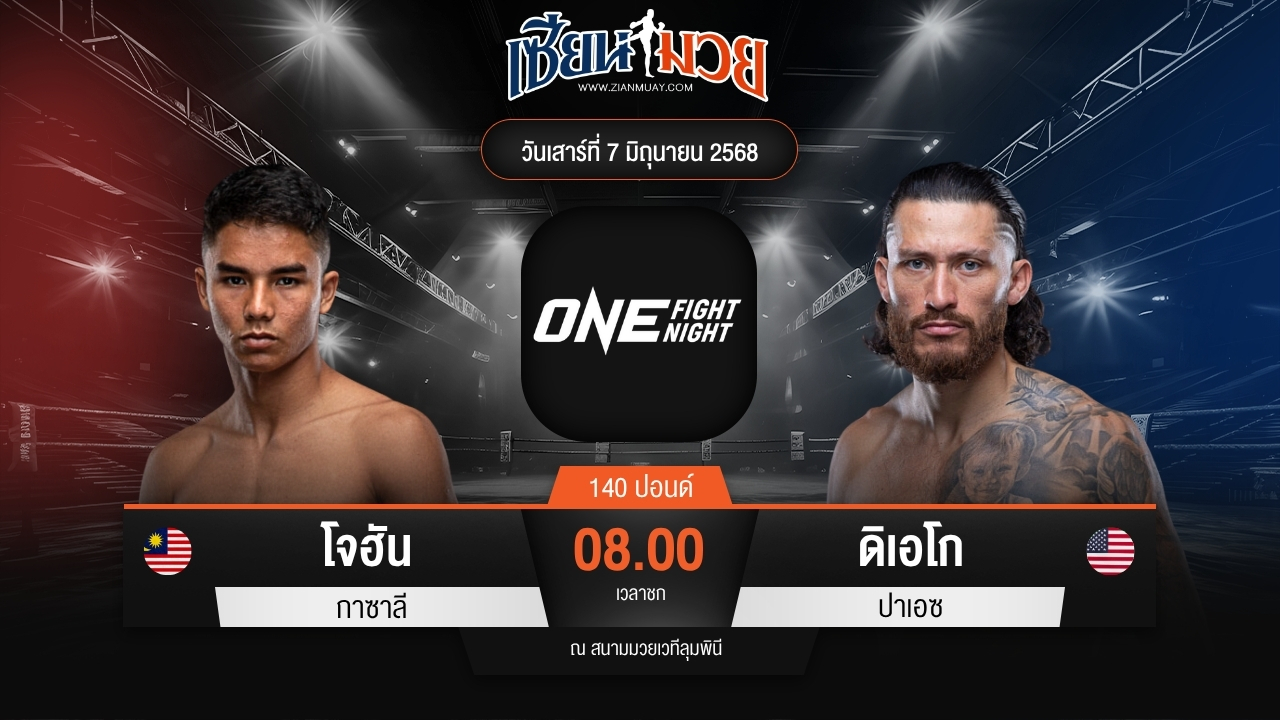 ไฮไลท์มวยศึก ONE Fight Night 32 ระหว่าง โจฮัน กาซาลี พบ ดิเอโก ปาเอซ