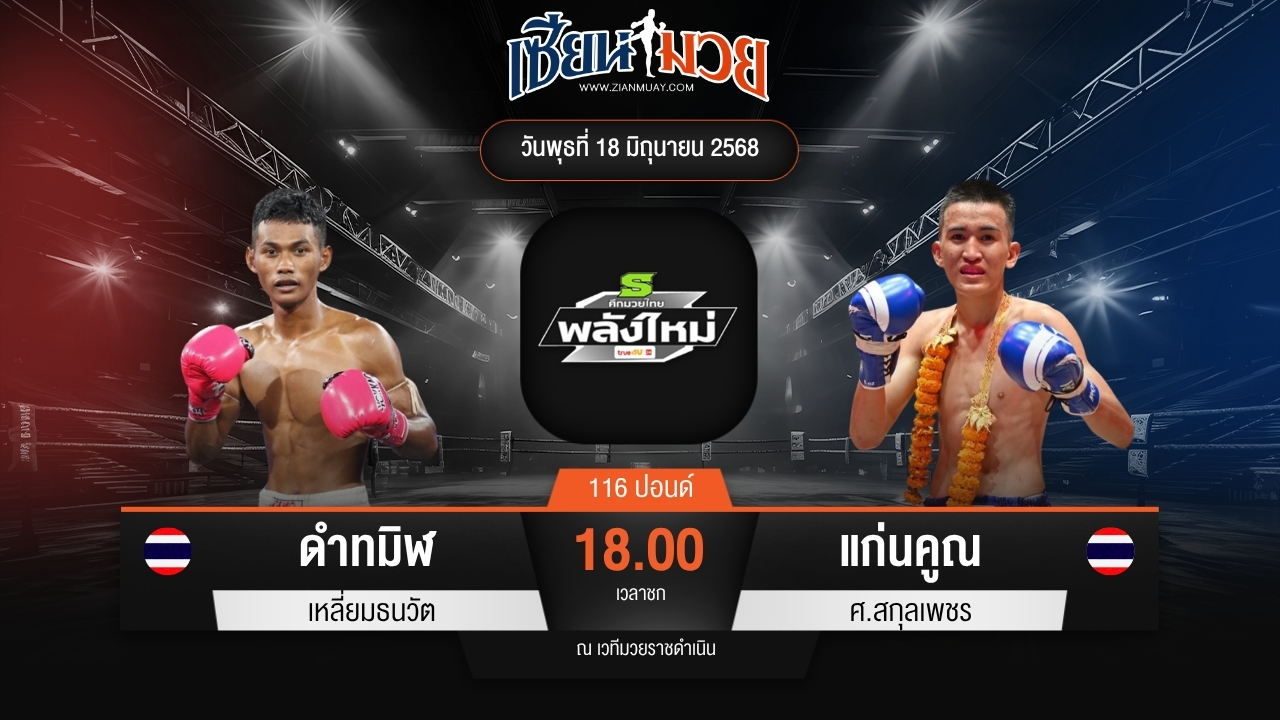 ไฮไลท์มวยศึกมวยไทยพลังใหม่ ระหว่าง ดำทมิฬ เหลี่ยมธนวัต พบ แก่นคูณ ศ.สกุลเพชร