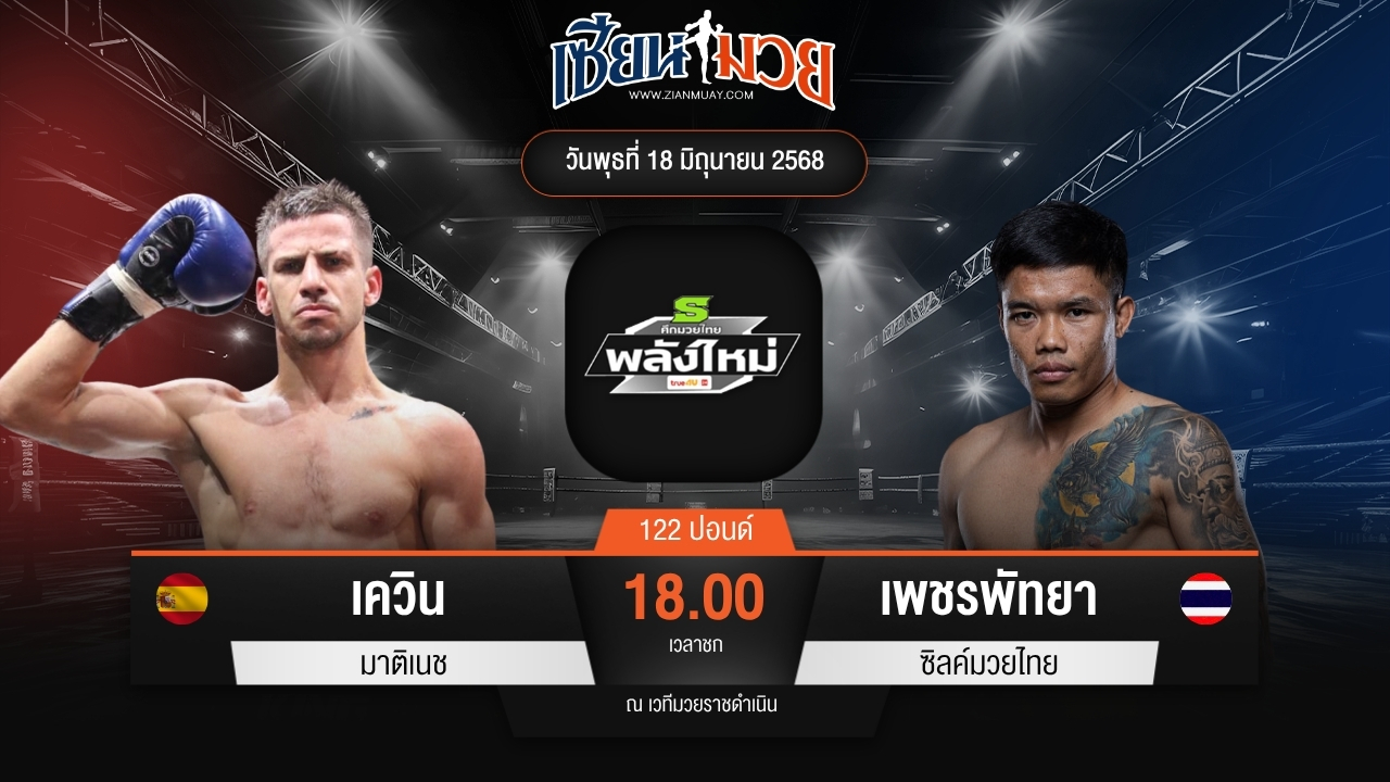 ไฮไลท์มวยศึกมวยไทยพลังใหม่ ระหว่าง เควิน มาติเนช พบ เพชรพัทยา ซิลค์มวยไทย