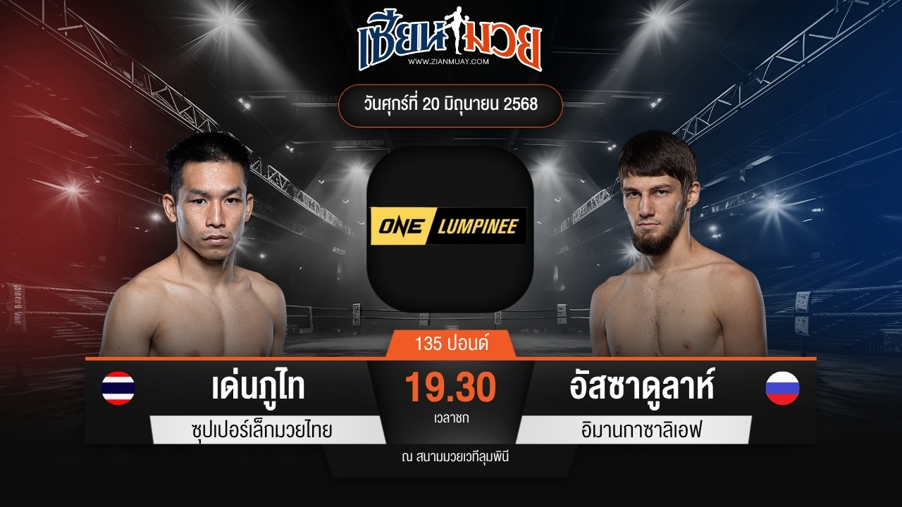 ไฮไลท์มวยศึก ONE ลุมพินี 113 ระหว่าง เด่นภูไท ซุปเปอร์เล็กมวยไทย พบ อัสซาดูลาห์ อิมานกาซาลิเอฟ