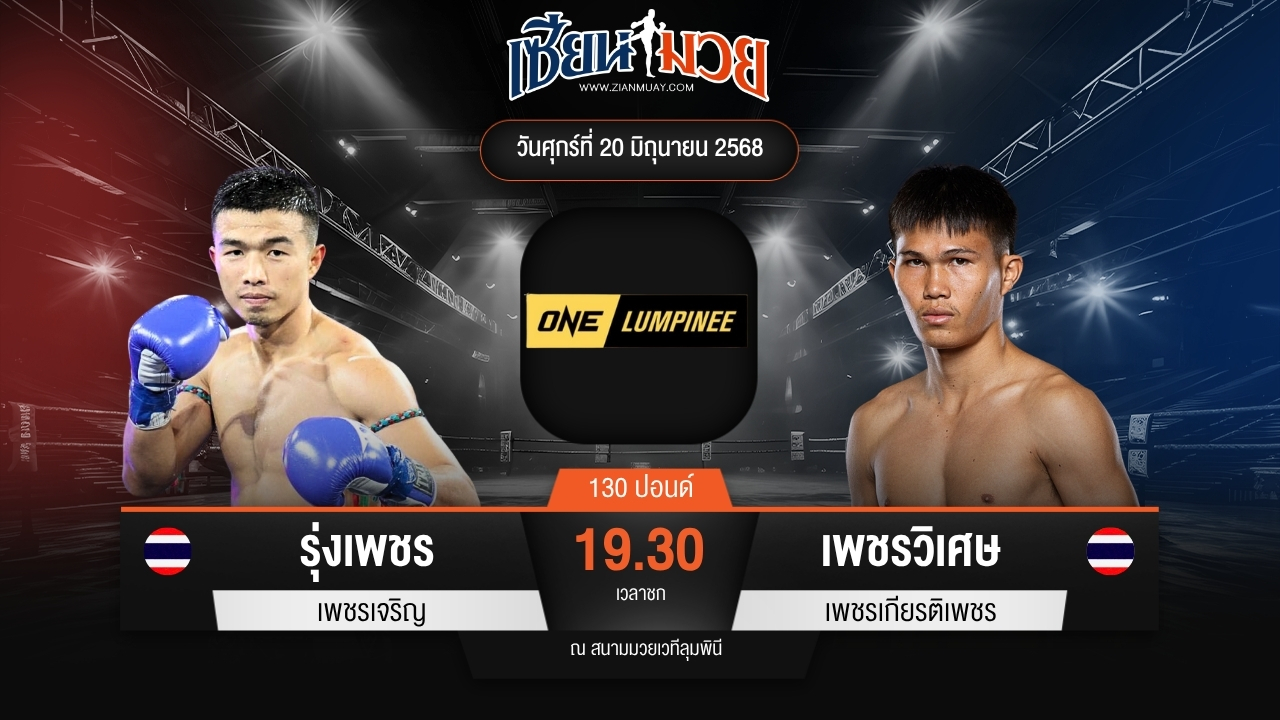 ไฮไลท์มวยศึก ONE ลุมพินี 113 ระหว่าง รุ่งเพชร เพชรเจริญ พบ เพชรวิเศษ เพชรเกียรติเพชร