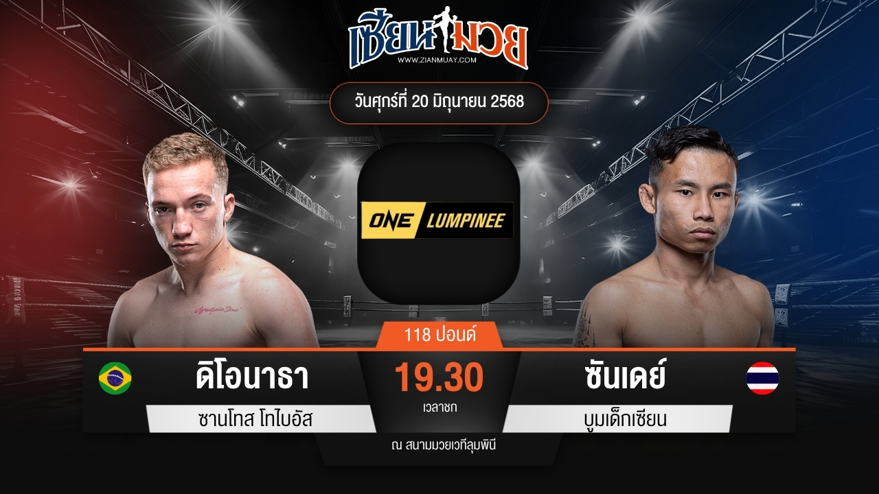 ไฮไลท์มวยศึก ONE ลุมพินี 113 ระหว่าง ดิโอนาธา ซานโทส โทไบอัส พบ ซันเดย์ บูมเด็กเซียน