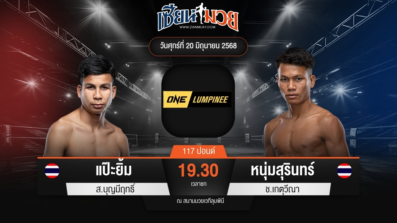 ไฮไลท์มวยศึก ONE ลุมพินี 113 ระหว่าง แป๊ะยิ้ม ส.บุญมีฤทธิ์ พบ หนุ่มสุรินทร์ ช.เกตุวีณา