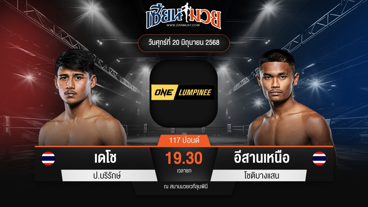 ไฮไลท์มวยศึก ONE ลุมพินี 113 ระหว่าง เดโช ป.บริรักษ์ พบ อีสานเหนือ โชติบางแสน
