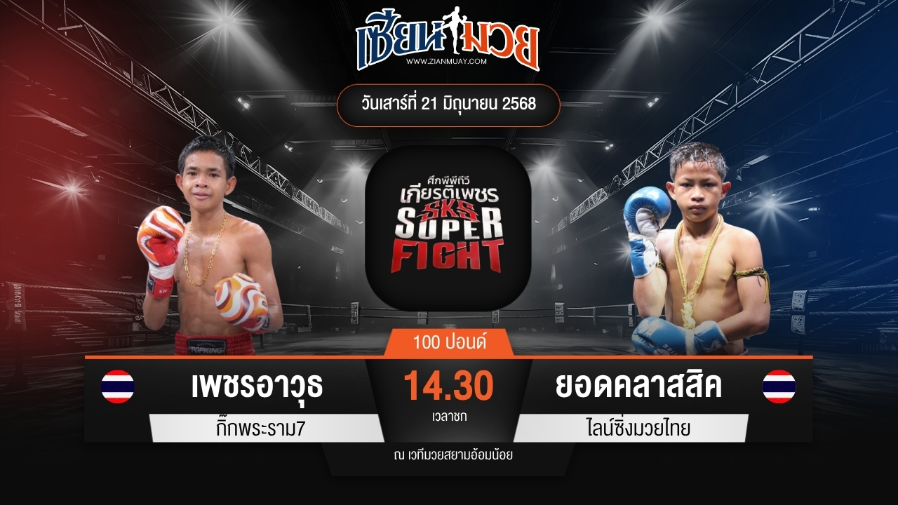 ไฮไลท์มวยศึกมวยไทยเกียรติเพชร ระหว่าง เพชรอาวุธ กิ๊กพระราม7 พบ ยอดคลาสสิค ไลน์ซิ่งมวยไทย