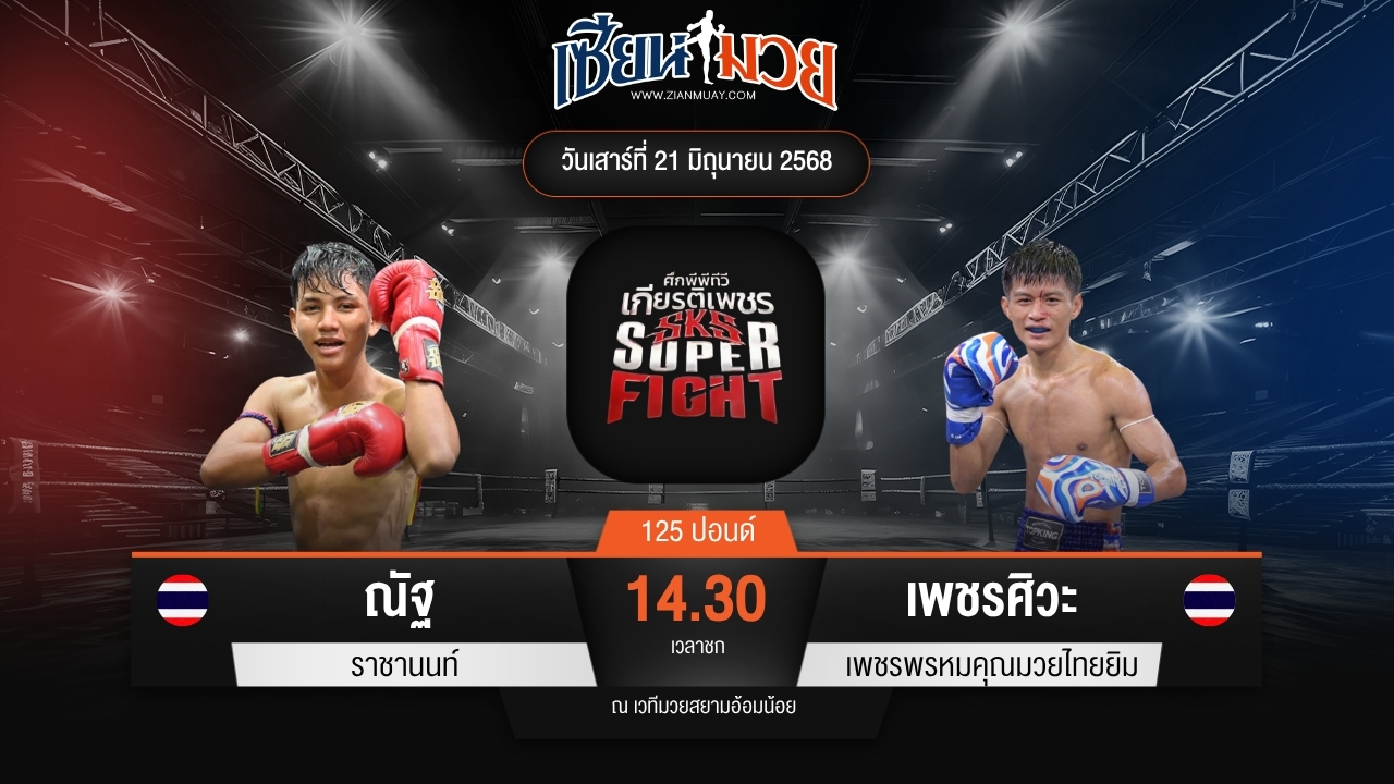 ไฮไลท์มวยศึกมวยไทยเกียรติเพชร ระหว่าง ณัฐ ราชานนท์ พบ เพชรศิวะ เพชรพรหมคุณมวยไทยยิม