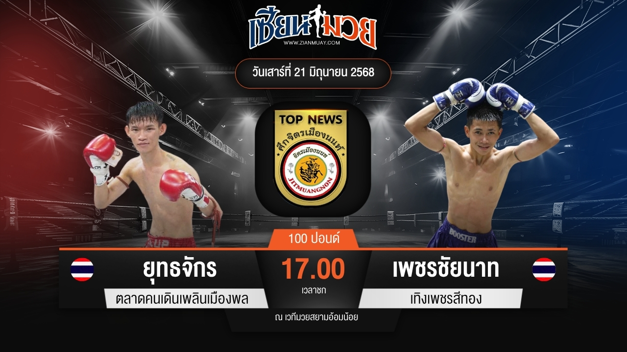 ไฮไลท์มวยศึกจิตรเมืองนนท์ ระหว่าง ยุทธจักร ตลาดคนเดินเพลินเมืองพล พบ เพชรชัยนาท เทิงเพชรสีทอง