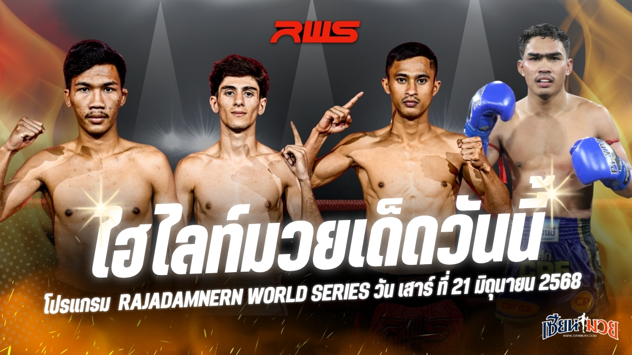 ไฮไลท์มวยศึก RAJADAMNERN WORLD SERIES ประจำวันเสาร์ที่ 21 มิถุนายน 2568