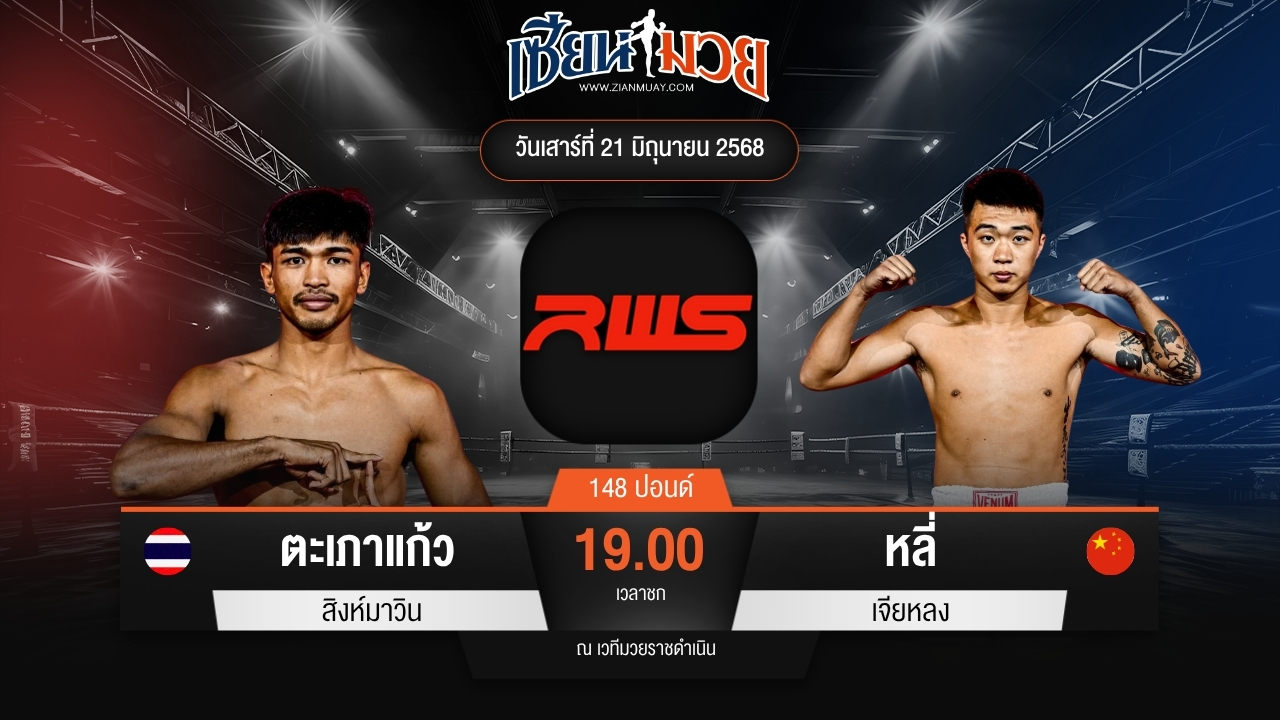 ไฮไลท์มวยศึก RAJADAMNERN WORLD SERIES ระหว่าง ตะเภาแก้ว สิงห์มาวิน พบ หลี่ เจียหลง