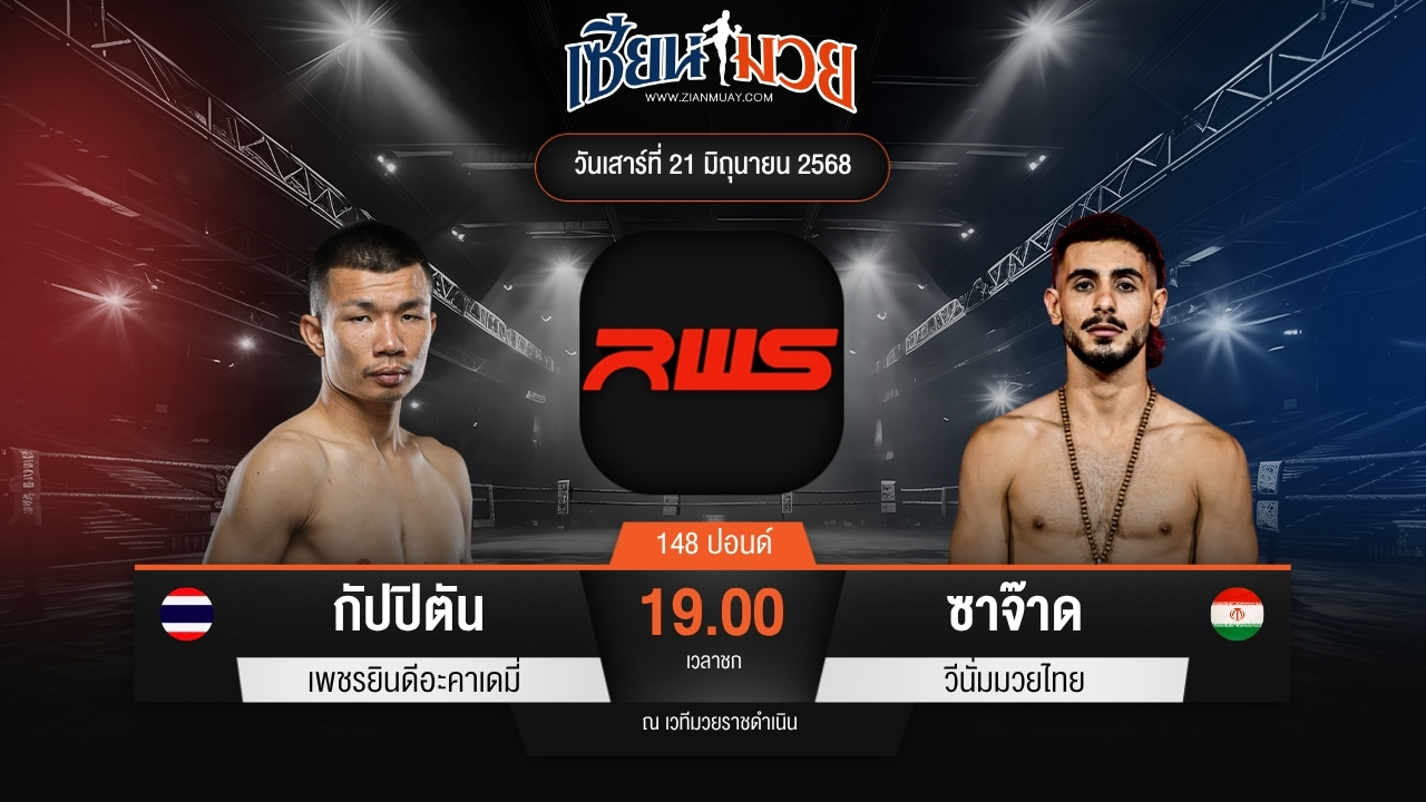 ไฮไลท์มวยศึก RAJADAMNERN WORLD SERIES ระหว่าง กัปปิตัน เพชรยินดีอะคาเดมี่ พบ ซาจ๊าด วีนั่มมวยไทย
