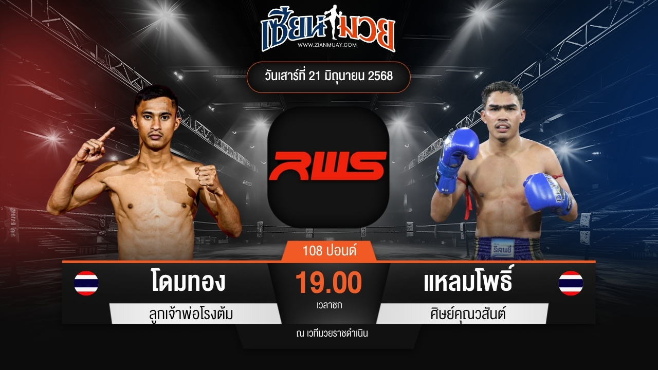 ไฮไลท์มวยศึก RAJADAMNERN WORLD SERIES ระหว่าง โดมทอง ลูกเจ้าพ่อโรงต้ม พบ แหลมโพธิ์ ศิษย์คุณวสันต์