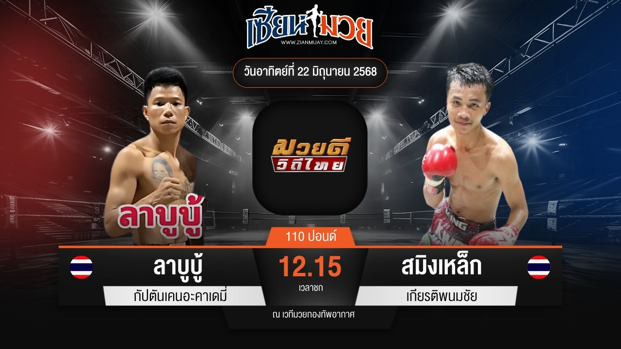 ไฮไลท์มวยศึกมวยดีวิถีไทย ระหว่าง ลาบูบู้ กัปตันเคนอะคาเดมี่ พบ สมิงเหล็ก เกียรติพนมชัย