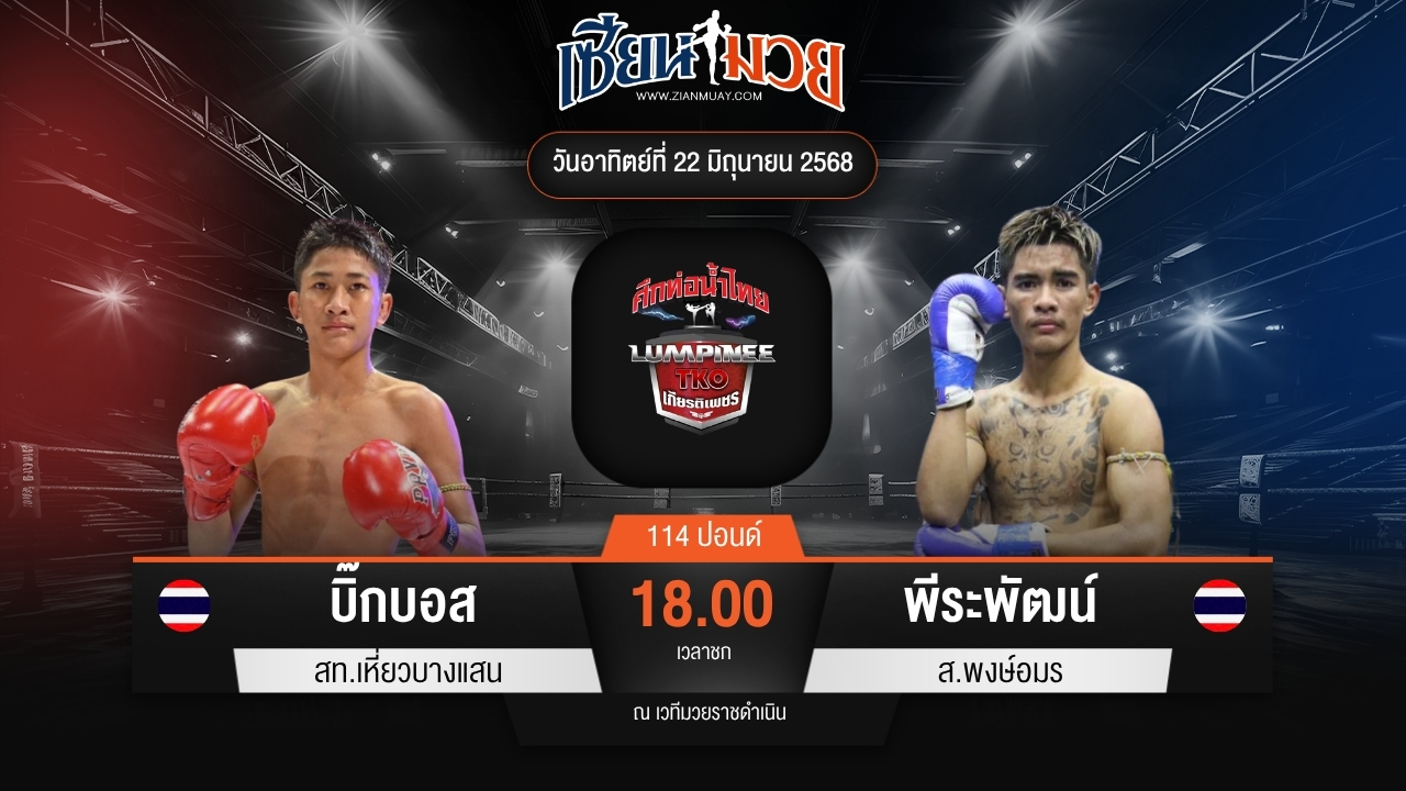 ไฮไลท์มวยศึกท่อน้ำไทย TKO เกียรติเพชร ระหว่าง บิ๊กบอส สท.เหี่ยวบางแสน พบ พีระพัฒน์ ส.พงษ์อมร