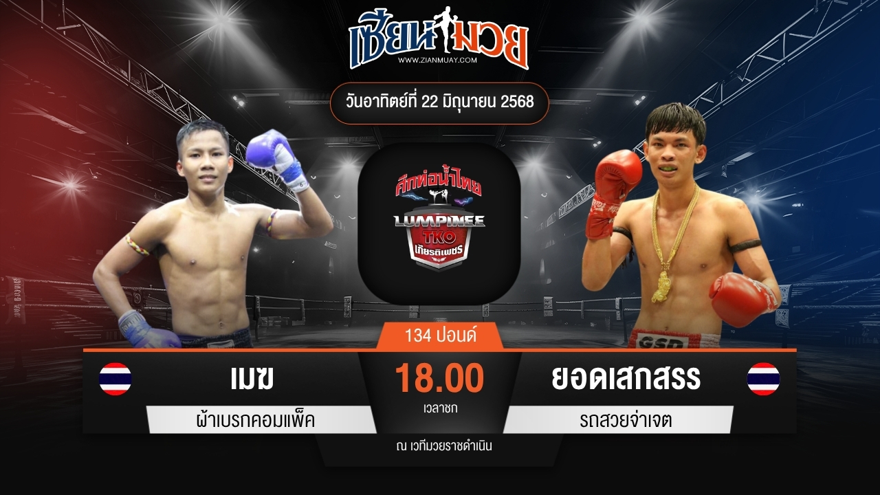 ไฮไลท์มวยศึกท่อน้ำไทย TKO เกียรติเพชร ระหว่าง เมฆ ผ้าเบรกคอมแพ็ค พบ ยอดเสกสรร รถสวยจ่าเจต