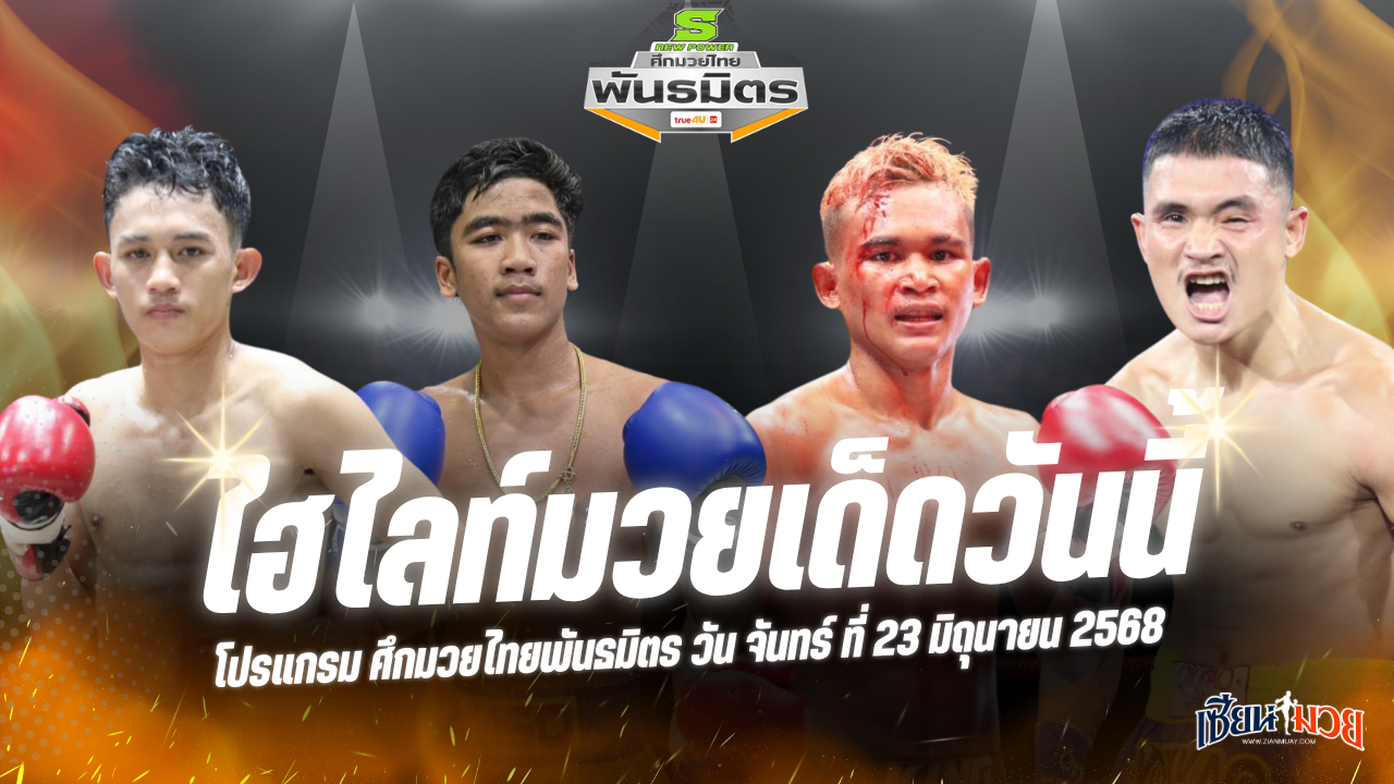 ไฮไลท์มวยศึกมวยไทยพันธมิตร ประจำวันจันทร์ที่ 23 มิถุนายน 2568