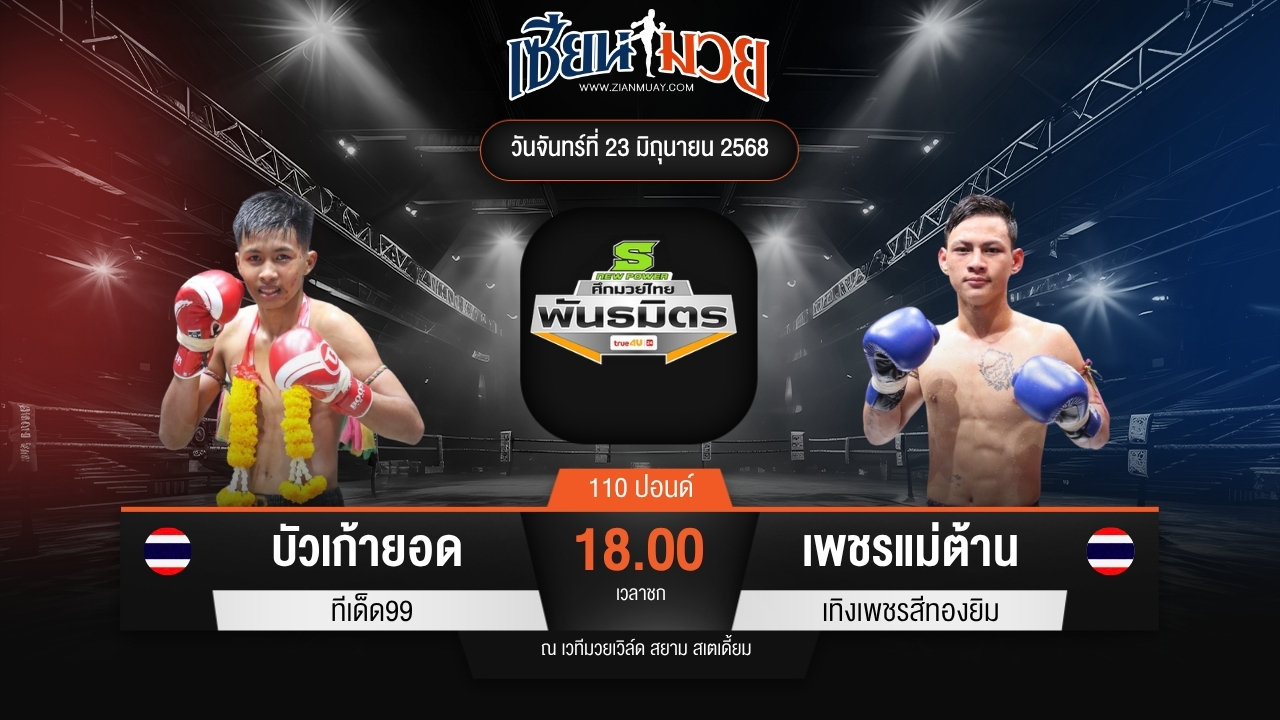 ไฮไลท์มวยศึกมวยไทยพันธมิตร ระหว่าง บัวเก้ายอด ทีเด็ด99 พบ เพชรแม่ต้าน เทิงเพชรสีทองยิม