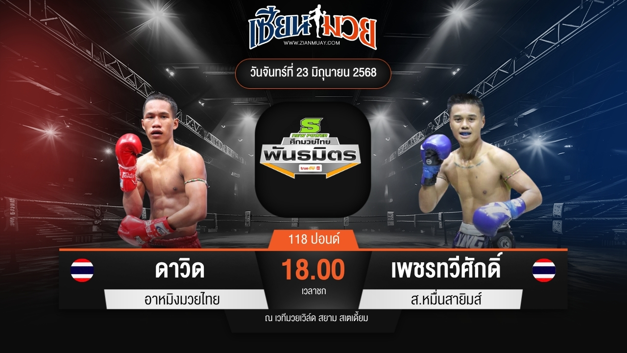 ไฮไลท์มวยศึกมวยไทยพันธมิตร ระหว่าง ดาวิด อาหมิงมวยไทย พบ เพชรทวีศักดิ์ ส.หมื่นสายิมส์
