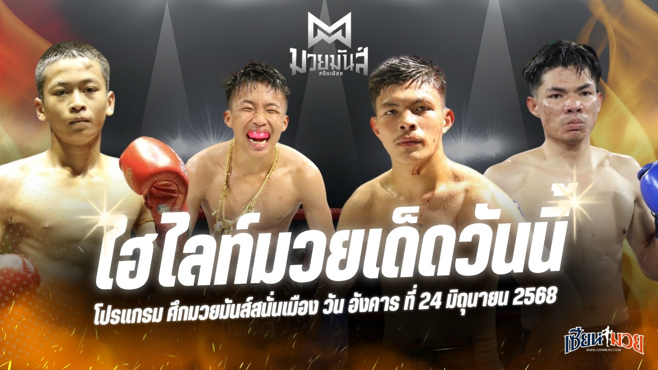 ไฮไลท์มวยศึกมวยมันส์สนั่นเมือง ประจำวันอังคารที่ 24 มิถุนายน 2568