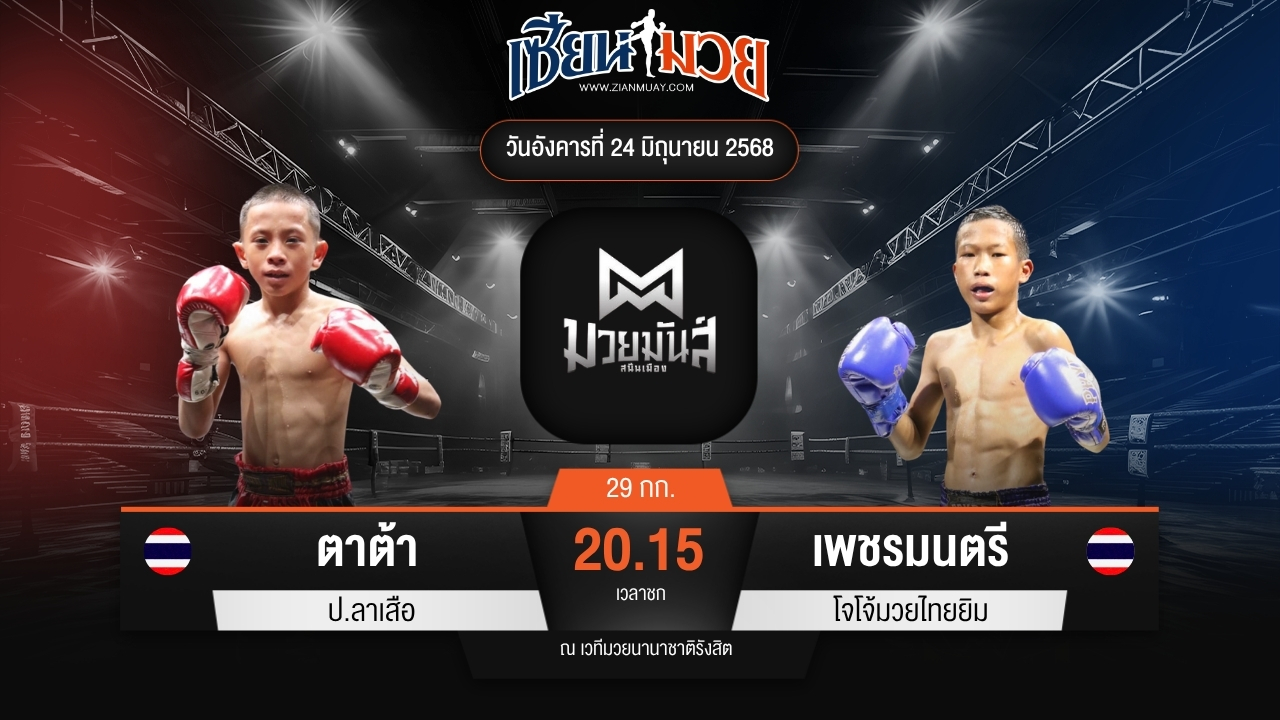 ไฮไลท์มวยศึกมวยมันส์สนั่นเมือง ระหว่าง ตาต้า ป.ลาเสือ พบ เพชรมนตรี โจโจ้มวยไทยยิม