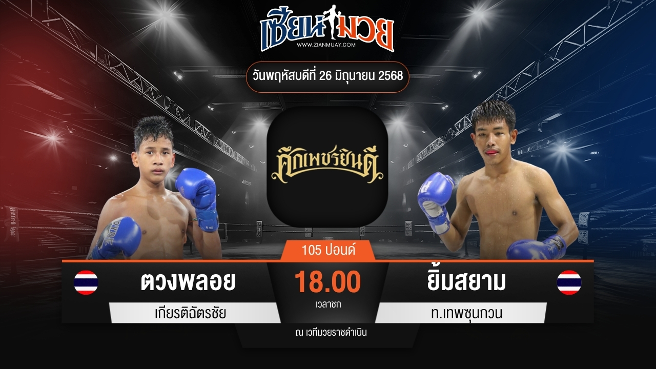 ไฮไลท์มวยศึกเพชรยินดี ระหว่าง ตวงพลอย เกียรติฉัตรชัย พบ ยิ้มสยาม ท.เทพซุนกวน
