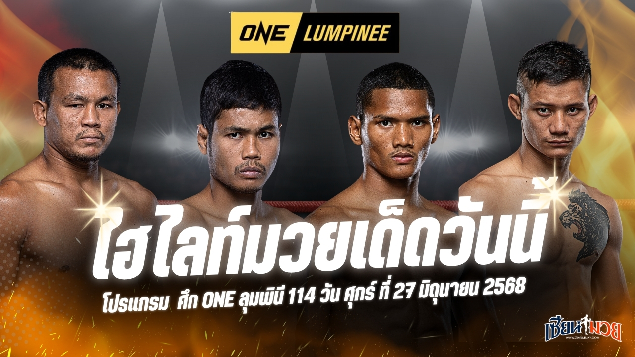 ไฮไลท์มวยศึก ONE ลุมพินี 114 ประจำวันศุกร์ที่ 27 มิถุนายน 2568