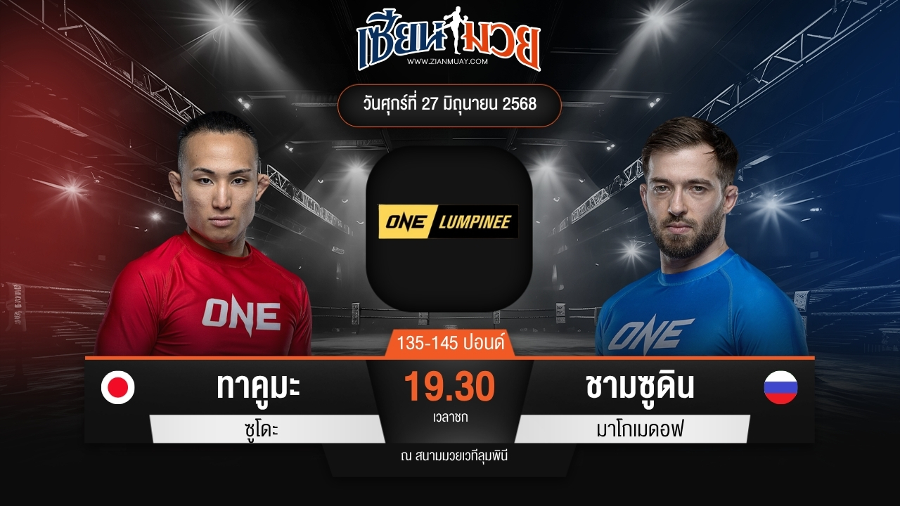 ไฮไลท์มวยศึก ONE ลุมพินี 114 ระหว่าง ทาคูมะ ซูโดะ พบ ชามซูดิน มาโกเมดอฟ